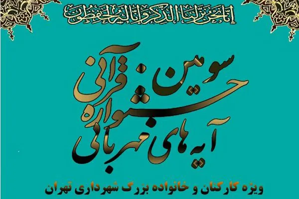 برگزاری جشنواره مجازی «آیه‌های مهربانی» ویژه کارکنان شهرداری تهران