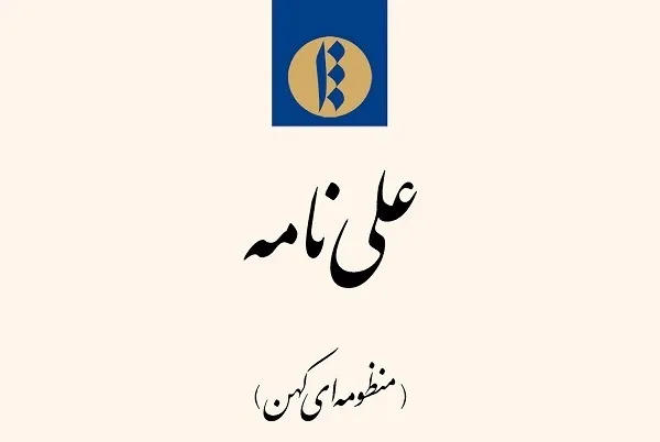 «علی‌نامه» در میراث مکتوب بررسی می‌شود
