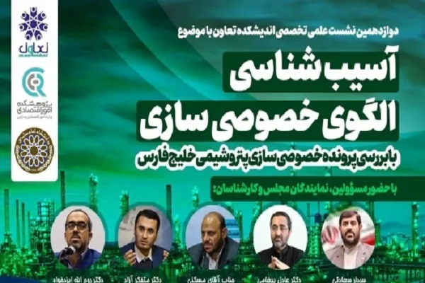 نشست علمی «آسیب‌شناسی الگوی خصوصی‌سازی» برگزار می‌شود