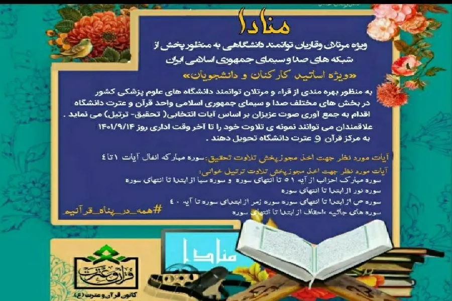 دانشگاهیان قرآنی علوم پزشکی چهارمحال‌وبختیاری فراخوان شدند