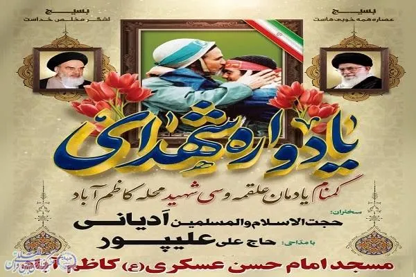 یادواره ۳۰ شهید محله کاظم‌آباد بابلسر برگزار می‌شود