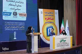 مرحله پایانی یازدهمین دوره مسابقات ملی مناظره دانشجویان ایران