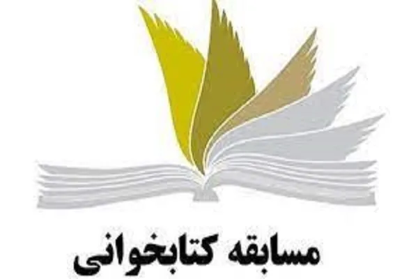 مسابقه کتابخوانی «در مسیر پیشرفت » در سقز برگزار می‌شود