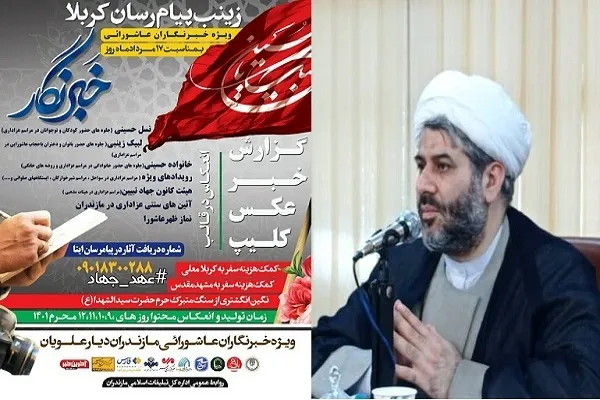 مسابقه «زینب پیام رسان کربلا» در مازندران برگزار می‌شود