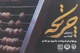 اجرای نمایش «چرتکه» در قزوین