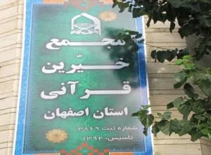 پیگیری برنامه‌های قرآنی بر زمین مانده در مجمع خیرین قرآن اصفهان/ اجرای طرح تربیت معلم صحیفه سجادیه در کشور