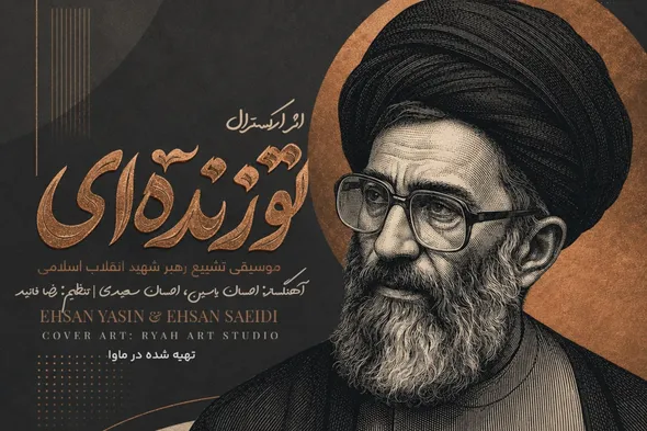 صوت | اثر ارکسترالِ «تو زنده‌ای» برای اولین بار منتشر شد