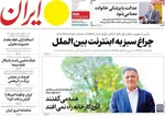 صفحات نخست روزنامه‌های چهارشنبه ۲۳ اردیبهشت ۱۴۰۵