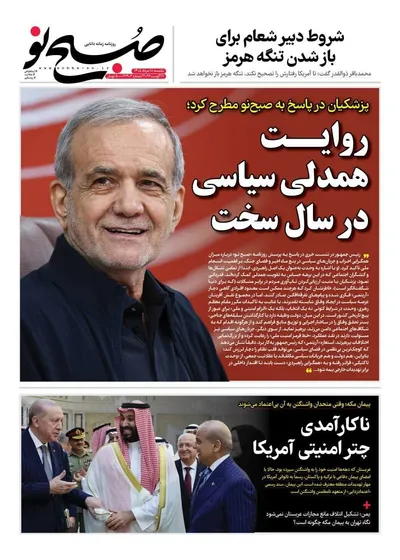 صفحات نخست روزنامه‌های یکشنبه ۱۸ مرداد ۱۴۰۵