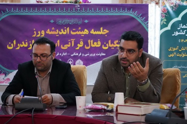 نشست فعالان قرآنی فرهنگیان مازندران برگزار شد