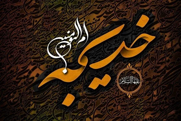 غفلت از جایگاه شخصیت حضرت خدیجه(س) در ادبیات دینی