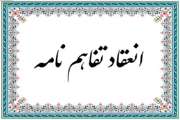 انعقاد تفا‌هم‌نامه اتحادیه قرآنی یزد برای تسهیل در دریافت وام