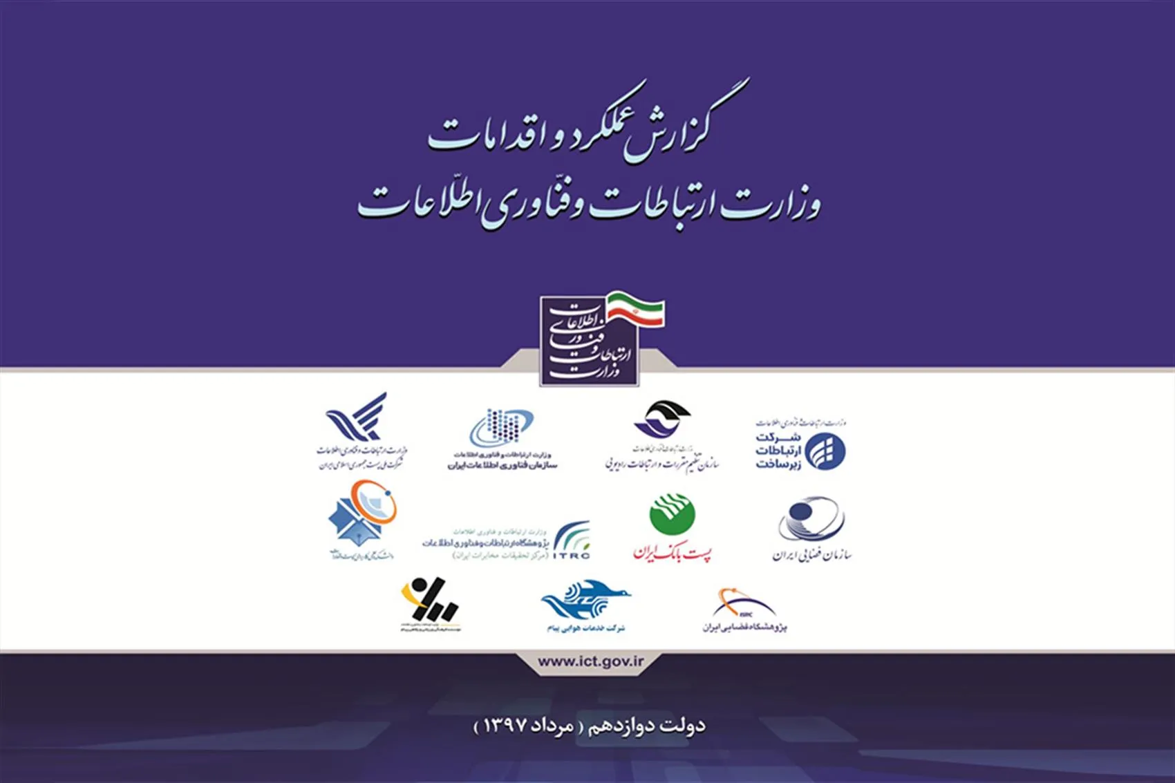 گزارش عملکرد و اقدامات وزارت ارتباطات در دولت دوازدهم منتشر شد