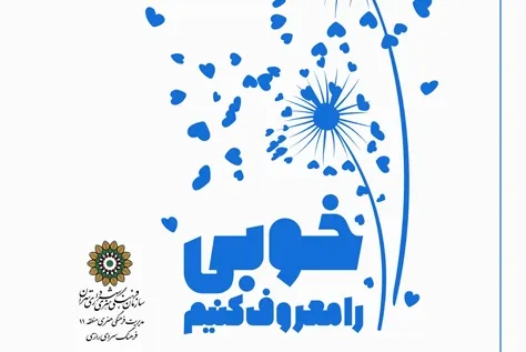 «خوبی را معروف کنیم» در ۸ فرهنگ‌سرای پایتخت نمایشگاه می‌شود