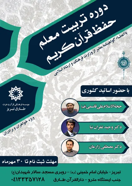 برپایی دوره تربیت معلم حفظ قرآن در مؤسسه تبریز