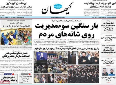 صفحه نخست روزنامه‌های چهارشنبه ۱۶ مهر ۱۴۰۴