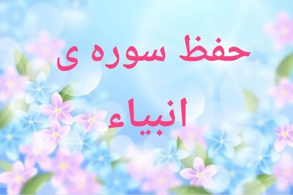 برپایی دوره حفظ سوره انبیاء در مهد قرآن اصفهان