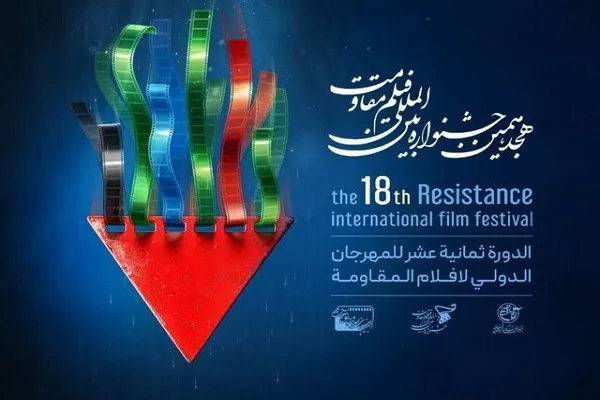 مهلت ارسال اثر به جشنواره فیلم مقاومت تمدید شد