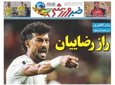 صفحات نخست روزنامه‌های چهارشنبه ۳۱ تیر ۱۴۰۵
