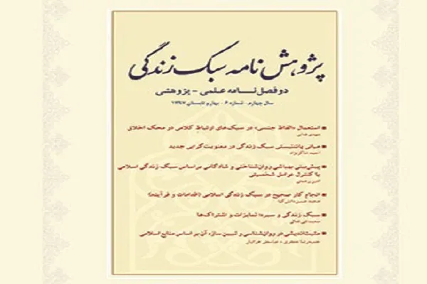 دوفصلنامه علمی ـ پژوهشی «پژوهش‌نامه سبک زندگی» در پله 7