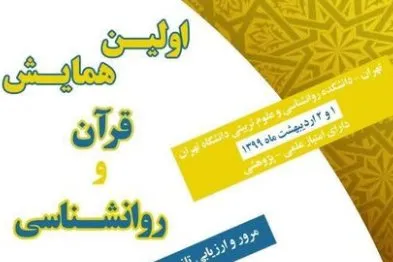 نخستین همایش «قرآن و روانشناسی» برگزار می‌شود