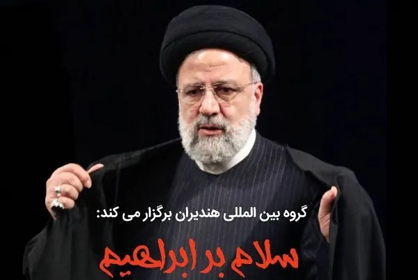 آه ابراهیم، ابراهیم، ابراهیمِ ما