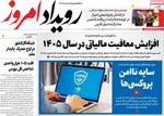 صفحات نخست روزنامه‌های یکشنبه ۵ بهمن ۱۴۰۴