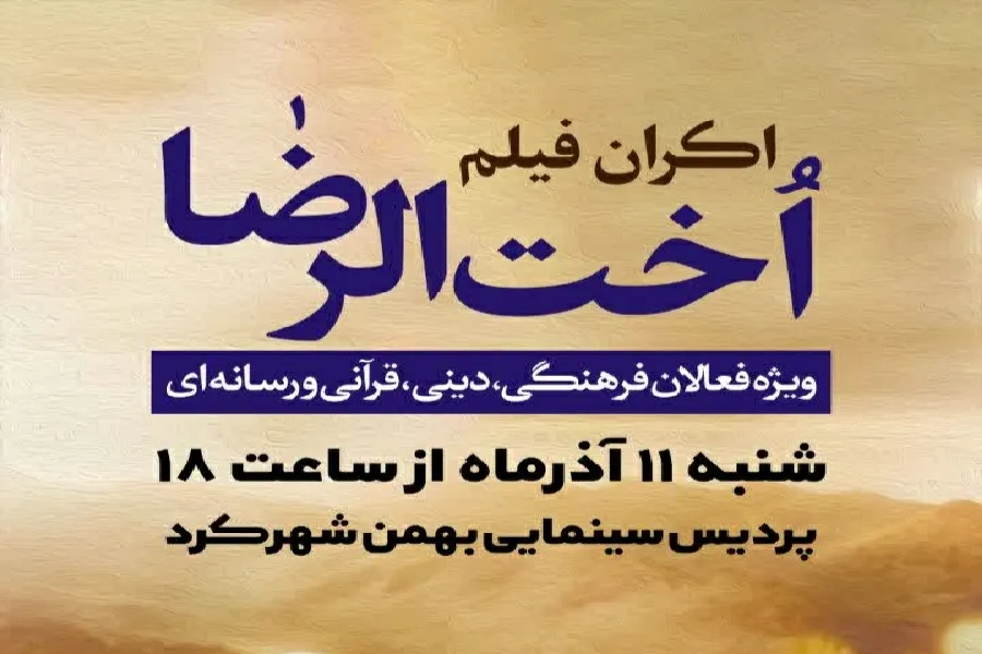 اکران فیلم سینمایی «اخت الرضا» در شهرکرد