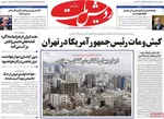 صفحات نخست روزنامه‌های دوشنبه ۴ خرداد ۱۴۰۵