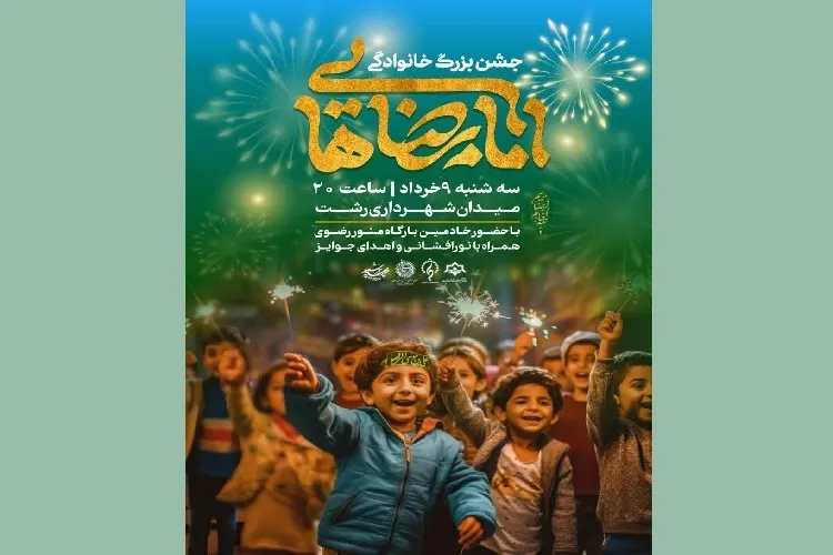 جشن خانوادگی «امام رضایی‌ها» در رشت برگزار می‌شود