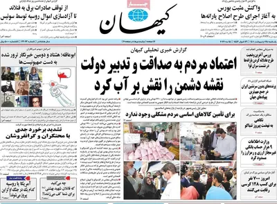 روزنامه کیهان