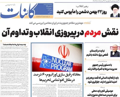 صفحات نخست روزنامه‌های سه‌شنبه ۲۱ بهمن ۱۴۰۴