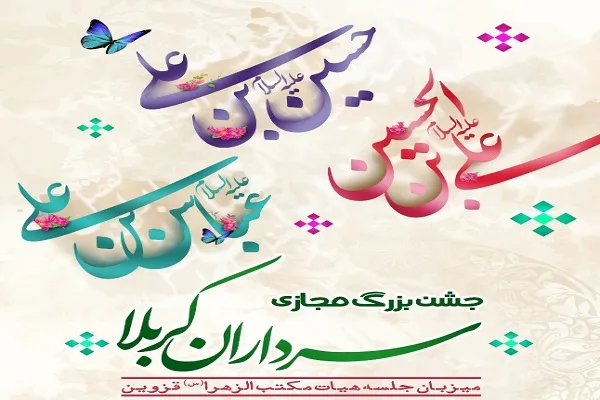 هیئت مکتب‌الزهرا(س)؛ میزبان جشن مجازی «سرداران کربلا»