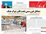 صفحات نخست روزنامه‌های سه‌شنبه ۱۸ فروردین ۱۴۰۵