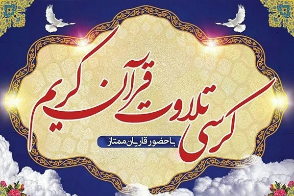 برگزاری کرسی تلاوت و تفسیر قرآن در علی‌آباد کتول