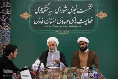 نشست خبری شورای سیاست گذاری فعالیت‌‌های مهدوی استان فارس