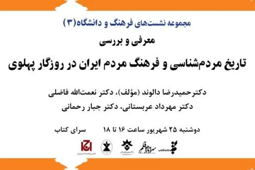 نقد و بررسی کتاب «تاریخ مردم‌شناسی و فرهنگ مردم ایران در روزگار پهلوی اول»