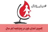 کمپین خیرات اهدای خون در آخر سال