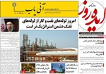صفحات نخست روزنامه‌های ‌سه‌شنبه ۱۹ اسفند ۱۴۰۴