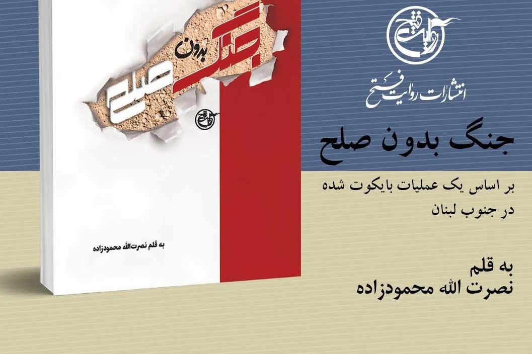 کتاب جنگ بدون صلح منتشر شد