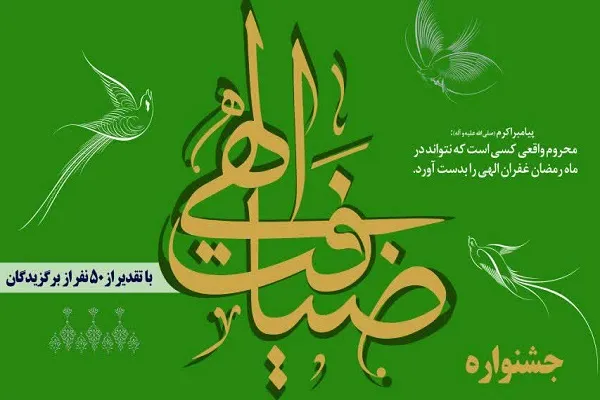 برگزاری جشنواره ضیافت الهی از سوی مؤسسه نسیم الرحمن پاسارگاد
