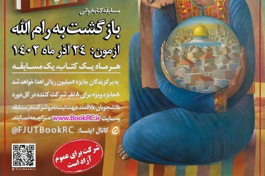 «بازگشت به رام‌الله» کتاب تازه هشت بهشت شد