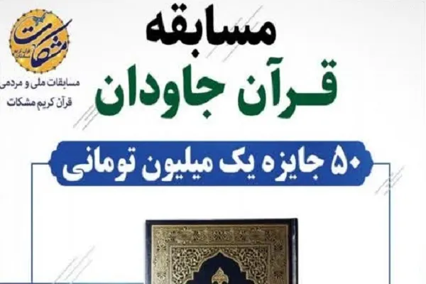 مسابقه «قرآن جاودان» برگزار می‌شود