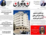 صفحات نخست روزنامه‌های سه‌شنبه ۵ خرداد ۱۴۰۵