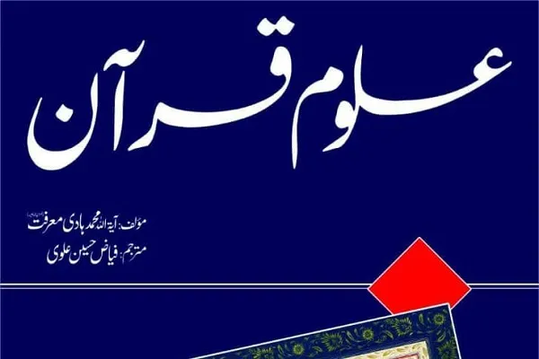 انتشار کتاب «علوم قرآنی» آیت‌الله معرفت در پاکستان