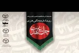 برگزاری نشست «جامعه دینی و شاخصه‌های سبک زندگی عاشورایی» در هرمزگان