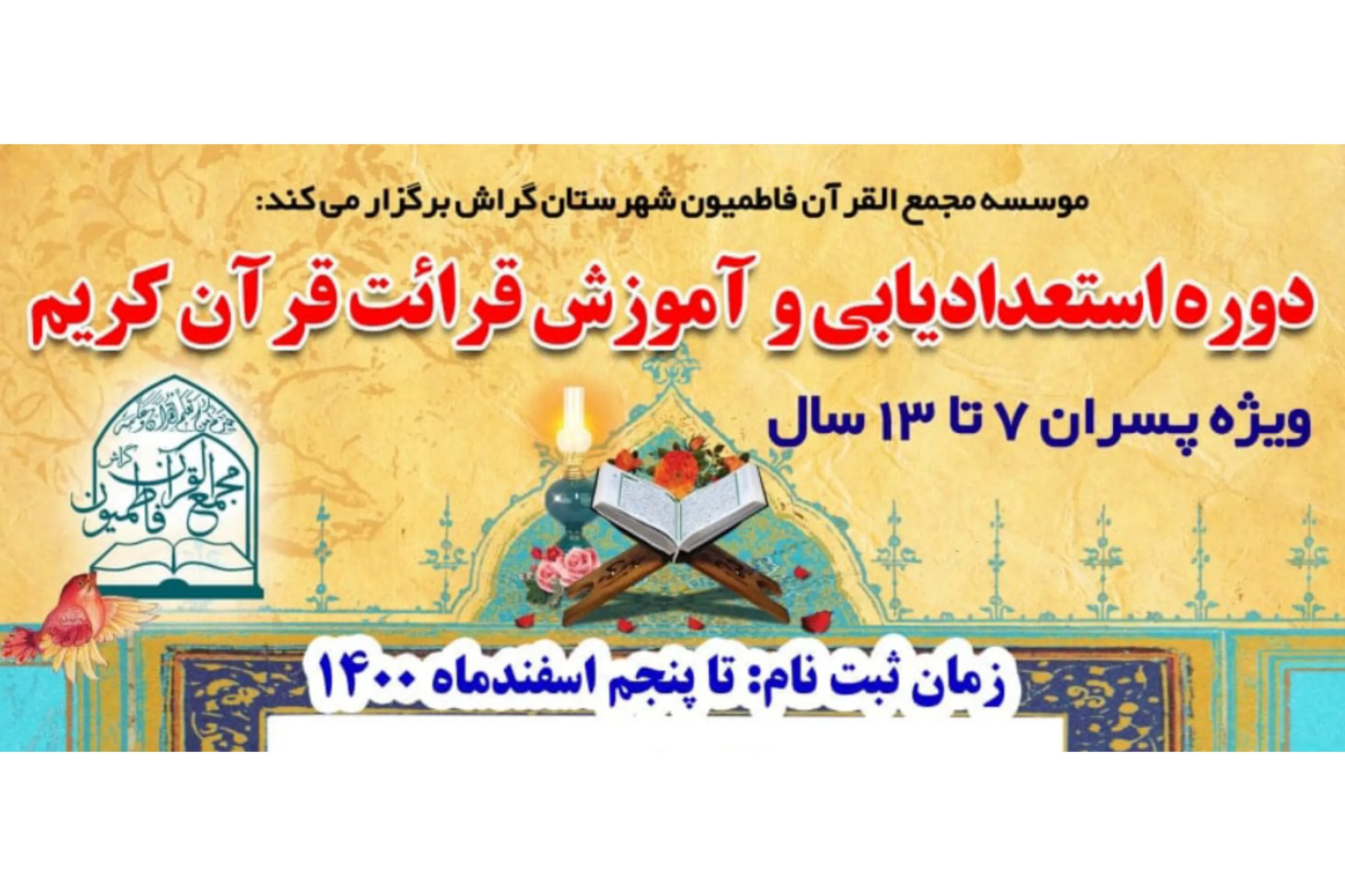برگزاری دوره استعدادیابی و آموزش قرائت به همت مجمع‌القرآن گراش