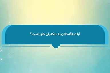 فتوتیتر | حکم شرعی صدقه دادن به متکدیان