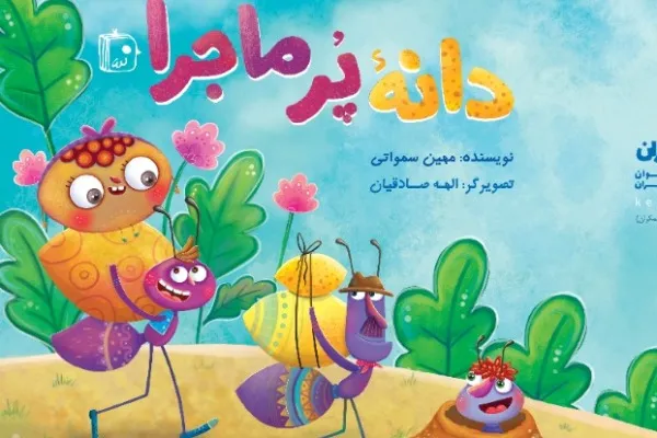 «دانه پرماجرا» در کتابفروش‌ها رویید