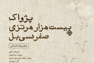 «پژواک بیست هزار هرتزی صفر دسی بل» در کتابفروشی‌ها پیچید